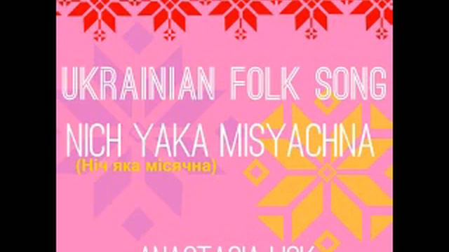 Ukrainian Folk Song- ніч яка місячна - Anastasia Lick смотреть онлайн