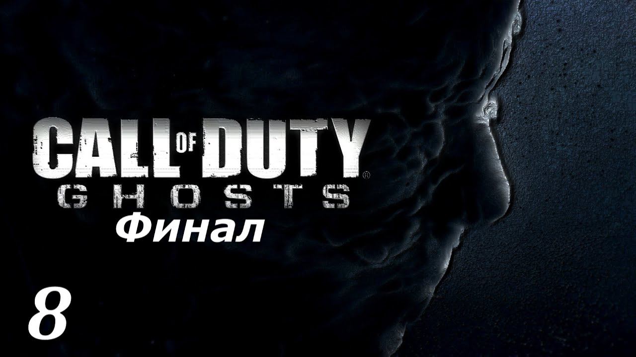 Прохождение «Call of Duty: Ghosts» #8 (ФИНАЛ)