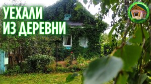 Бросили всё и уехали из деревни. 268 серия