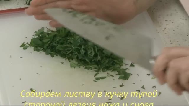 Как правильно нарезать зелень смотреть онлайн