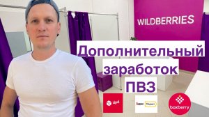Дополнительный заработок ПВЗ Ozon, Wildberries: Яндекс Маркет, DPD, Boxberry, кофе, ксерокопия