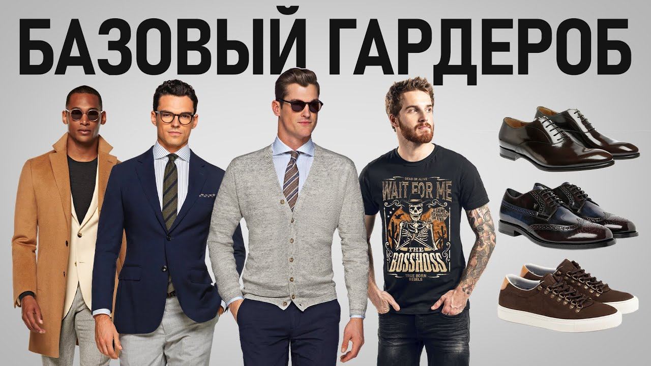 Мужской базовый гардероб. С чего начать, как составить и что выбросить! смотреть онлайн