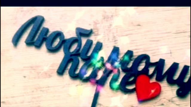 Поздравление С днём Рождения для Папы от сына. / видео открытка / на Leo Lew Happy Birthday dad ❤️ смотреть онлайн