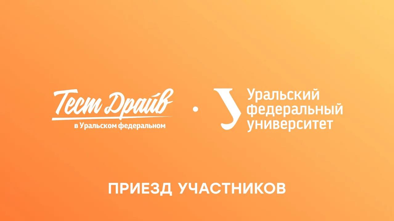 Тест-драйв в Уральском федеральном — 2024. Приезд участников смотреть онлайн