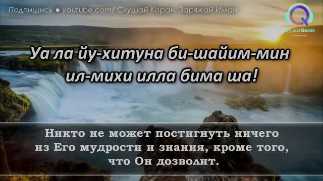 Аятуль Курси на каждый день. Очень красивое чтение. Включайте каждый день! смотреть онлайн