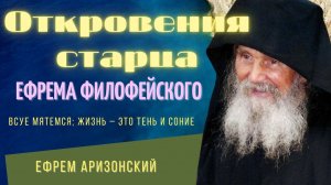 Откровенные поучения старца Ефрема Филофейского ( Аризонского)