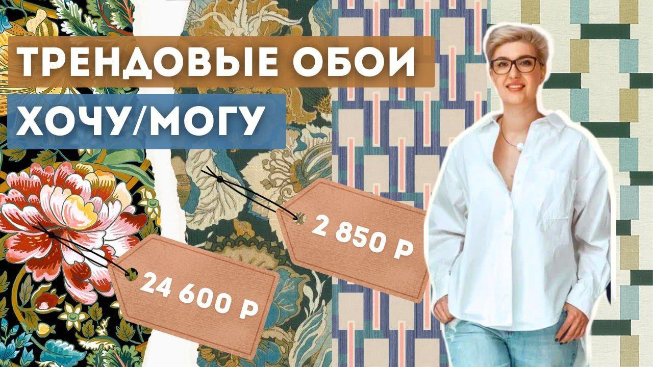 Трендовые обои для дома и квартиры 2024 | Стильный интерьер для любого бюджета | Хочу vs Могу смотреть онлайн