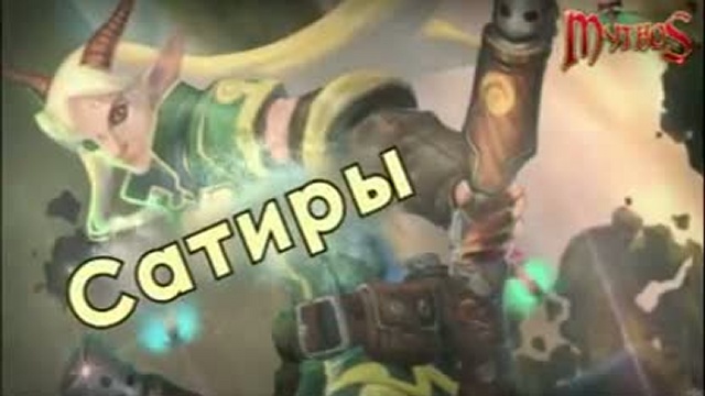 Mythos смотреть онлайн