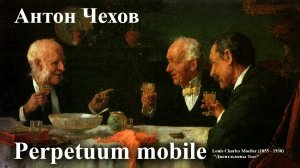 Антон Чехов. "Perpetuum mobile"