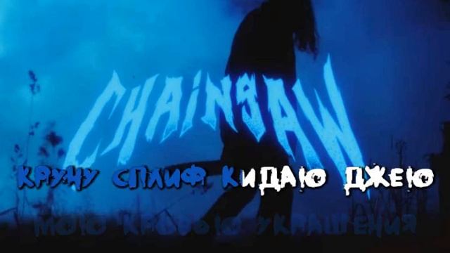 JEEMBO & PHARAOH - CHAINSAW (Караоке) смотреть онлайн