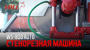 Стенорезная машина WS-800 auto