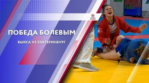 Самбо. Победа болевым. Выкса vs Екатеринбург