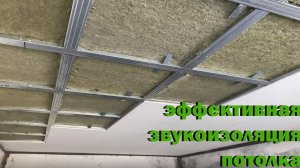 эффективная звукоизоляция потолка