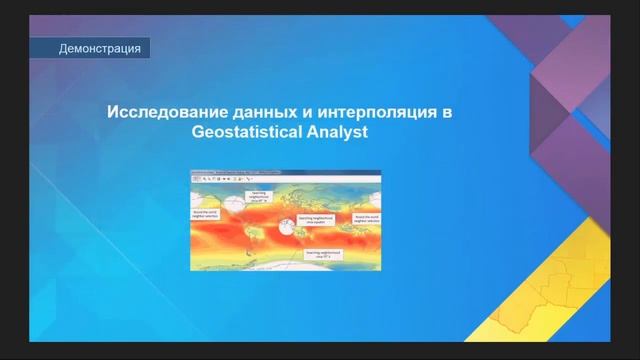 Сакиркина М.,Esri CIS.Интерполяция, инструменты пространственной статистики смотреть онлайн