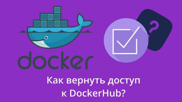 Как вернуть доступ к DockerHub из России