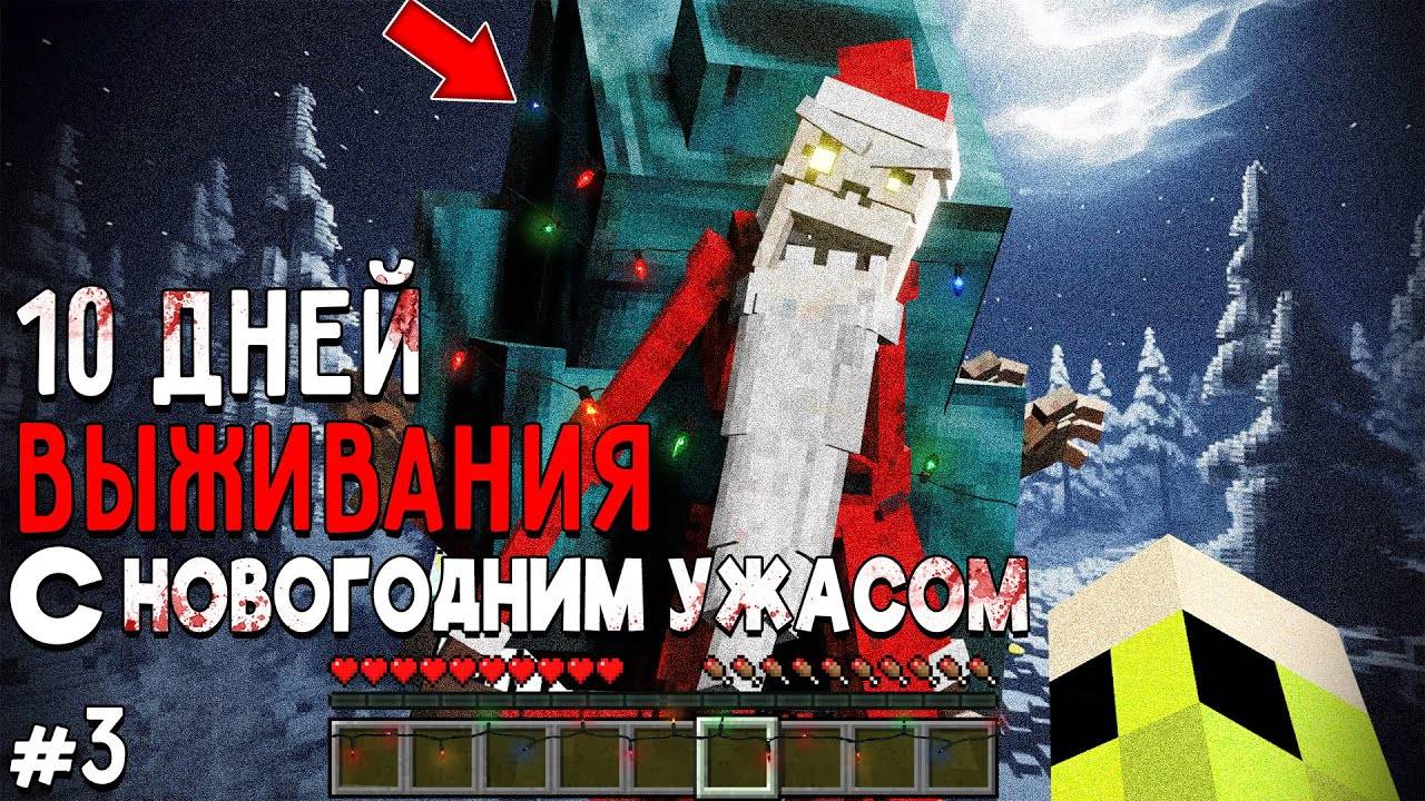 10 Дней Выживания с НОВОГОДНИМ УЖАСОМ в Мире майнкрафт ! Страшный сид CHRISTMAS DWELLER #3 смотреть онлайн