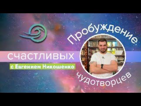 Евгений Никошенко - Речная радость Святого Духа смотреть онлайн