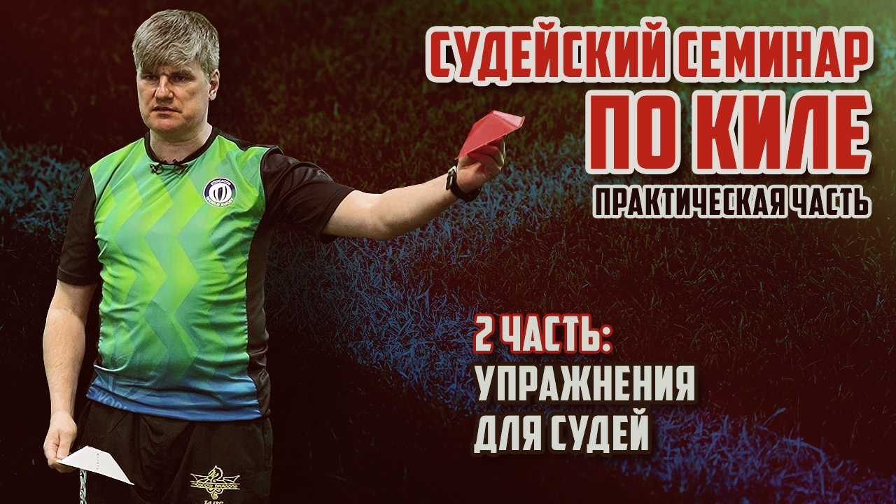 Судейский семинар по киле | Практика, 2 часть. Упражнения для судей смотреть онлайн