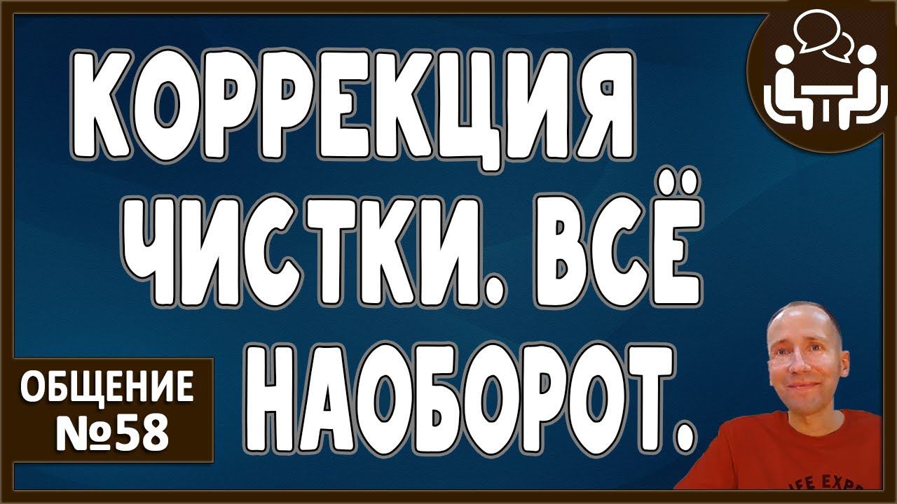 РАЗНООБРАЗИЕ ЧИСТКИ. Соки, вода, движение. Рассказ о встрече. Ложные советы врачей. Всё наоборот. смотреть онлайн