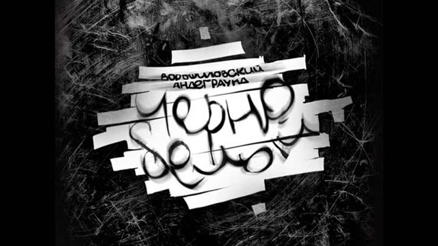 Ворошиловский андеграунд - Один (ft. Артем Татищевский) смотреть онлайн