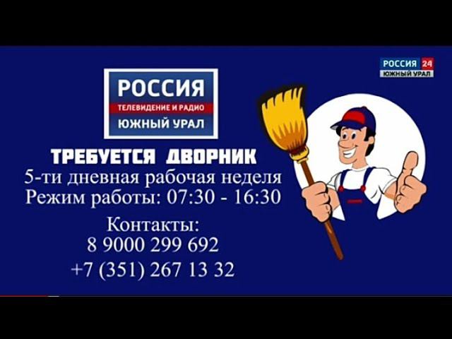 Рекламный блок РОССИЯ 24 ЮЖНЫЙ УРАЛ 27.01.2024 смотреть онлайн