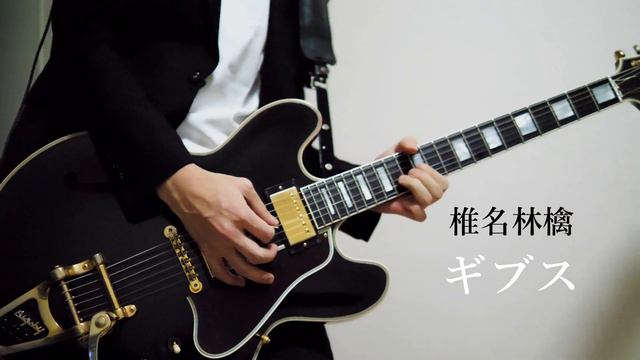 【椎名林檎】 ギブス ギターソロ 弾いてみた guitar solo смотреть онлайн
