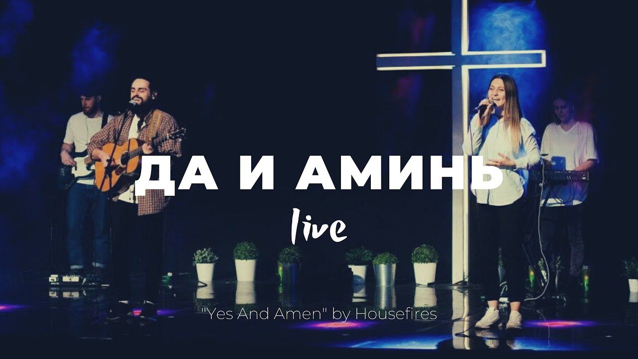 Да и Аминь | Yes And Amen | Аня Коновалова | Слово жизни Music смотреть онлайн
