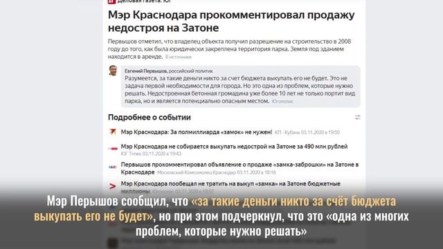 В Краснодаре «замок» на Затоне оформили в собственность города смотреть онлайн