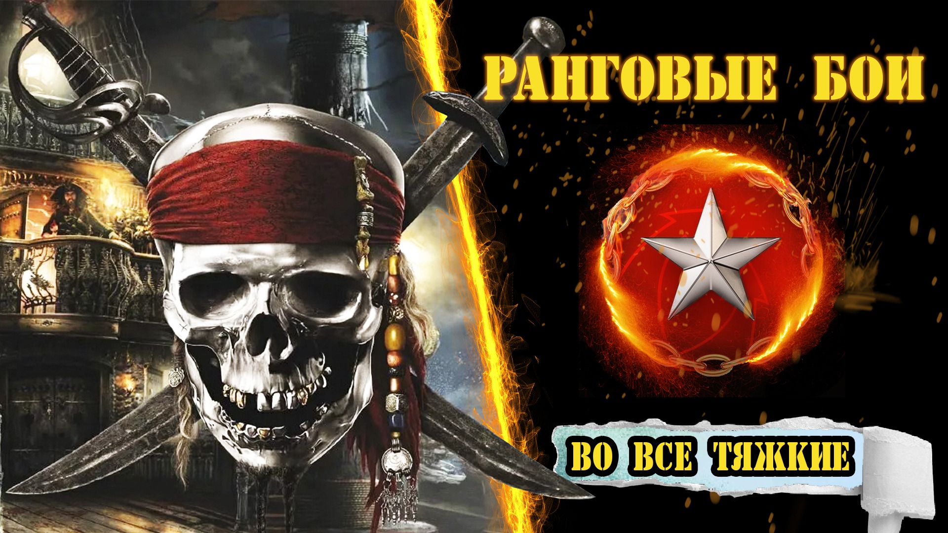 ⚓ Ранги! ⚔️ Прямой эфир! / Стрим / Wows / вовс / World Of Warships / WOWSe Tyazhkie / Во все тяжкие