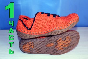 Кроссовки вязаные крючком МК 1 часть.mp4