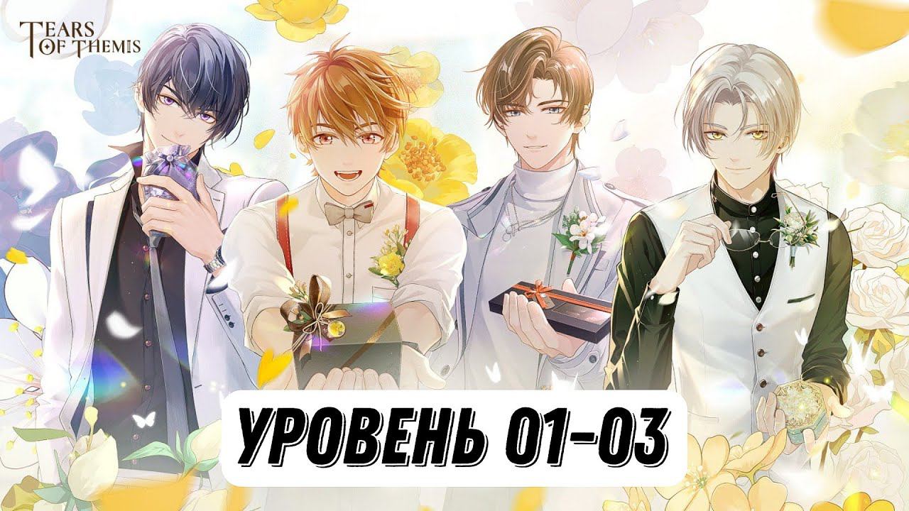 Слёзы Фемиды| Tears of Themis| Уровень 01-03(3 часть)| Перевод на русский