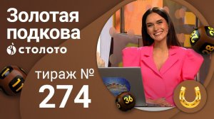 Золотая подкова 29.11.20 тираж №274 от Столото