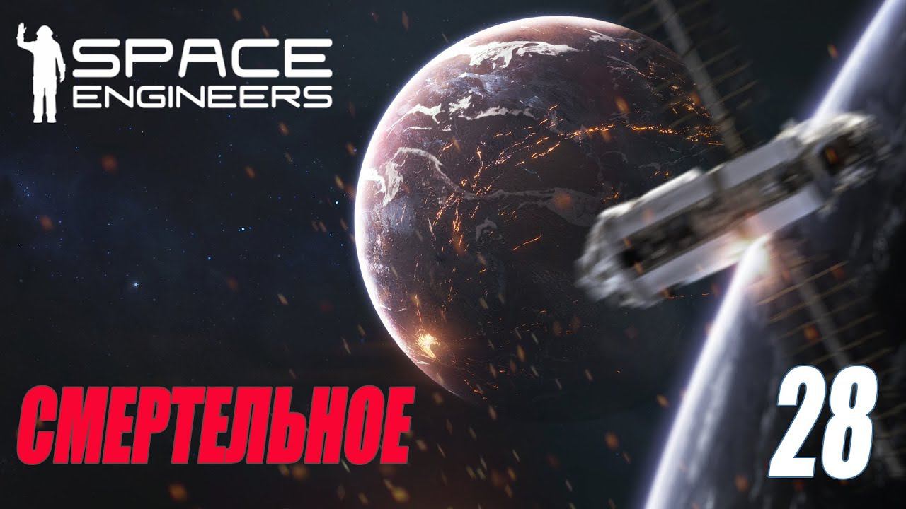 SPACE ENGINEERS - СМЕРТЕЛЬНОЕ ЗАДАНИЕ #28 смотреть онлайн
