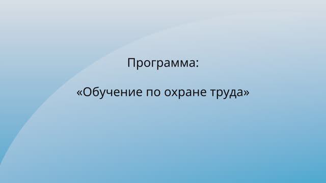 Обучение по охране труда смотреть онлайн