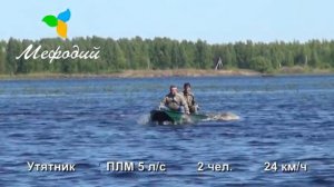 Утятник ПЛМ 5 лс 2 чел 24 км ч
