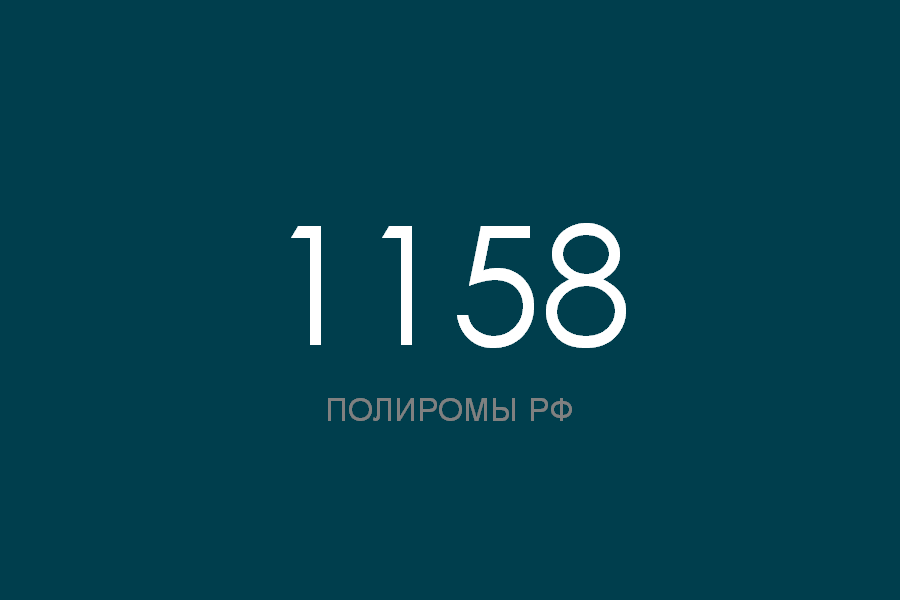 ПОЛИРОМ номер 1158 смотреть онлайн