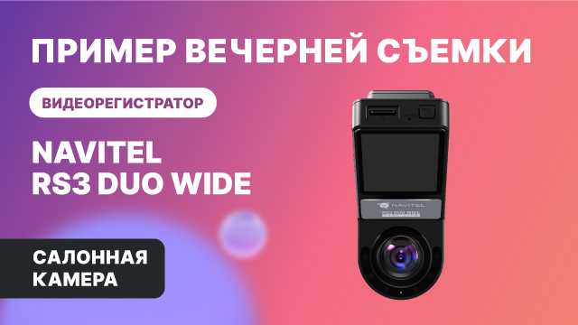 NAVITEL RS3 DUO WIDE — 2 камеры: для съемки дороги и салона авто, обзор 2х240°, салон, ночь смотреть онлайн
