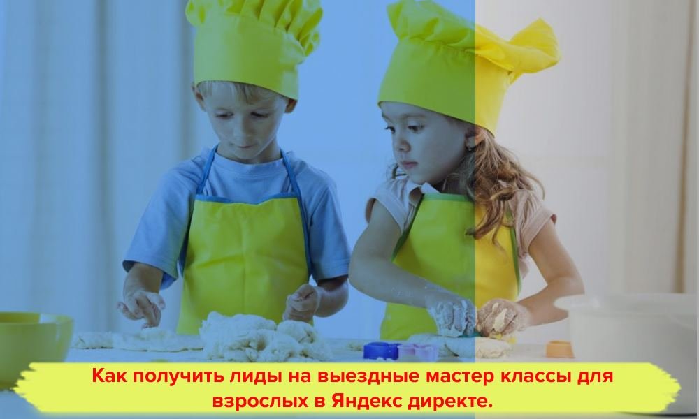 Как получить лиды на выездные мастер классы для взрослых. Инструкция для бизнеса, квест для детей. смотреть онлайн