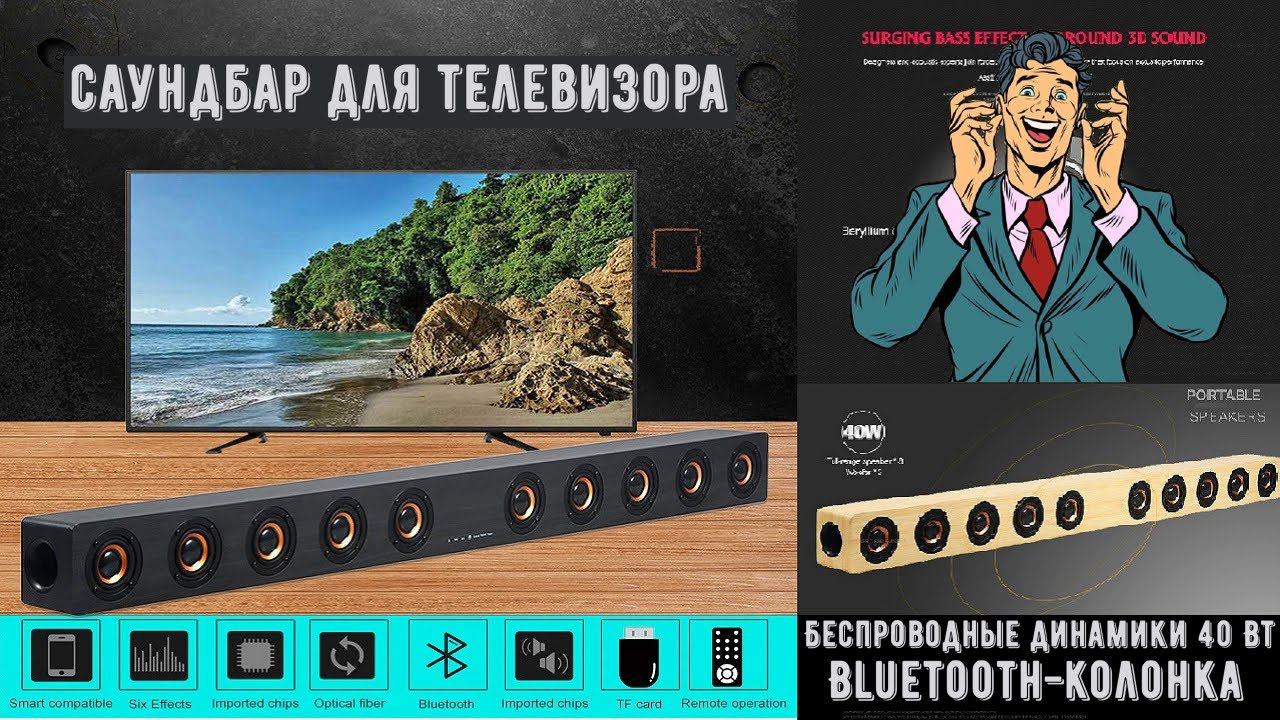 Деревянный ТВ Саундбар 40 Вт, Bluetooth динамик, Система домашнего кинотеатра смотреть онлайн