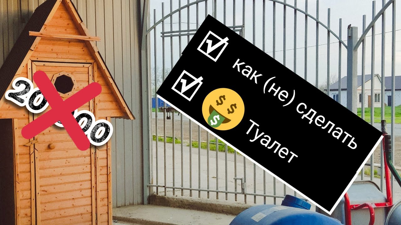 Как сделать (дачный туалет) очень недорого?? смотреть онлайн