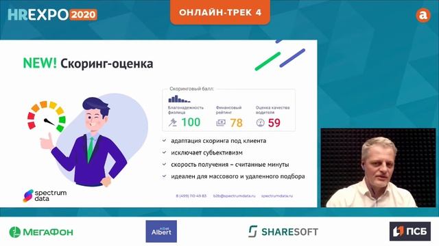 SpectrumData - Автоматизация проверки кандидатов и сотрудников (Спикер - Николай Друкман) смотреть онлайн