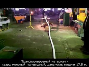 Гибкий шнек ГШ-50, 17.5 метров.MOV