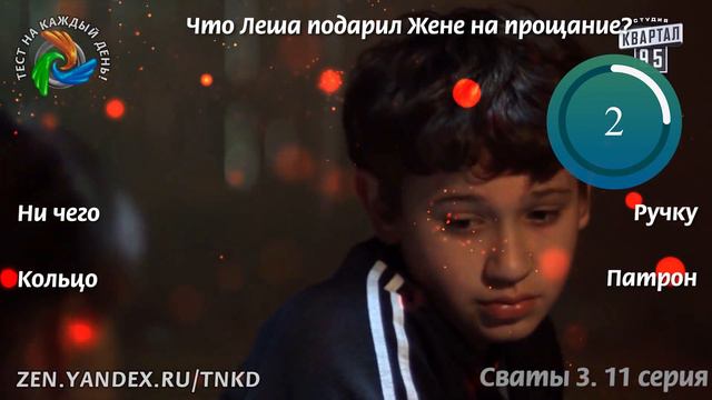 Тест. Сваты 3. 11-ая серия смотреть онлайн