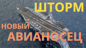 Шторм - новый авианосец России