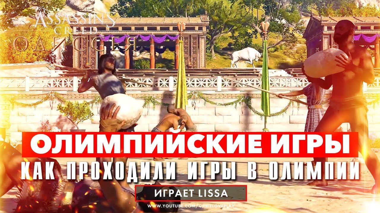 Как проходили знаменитые Олимпийские игры - тур в Assassin's Creed Одиссея смотреть онлайн