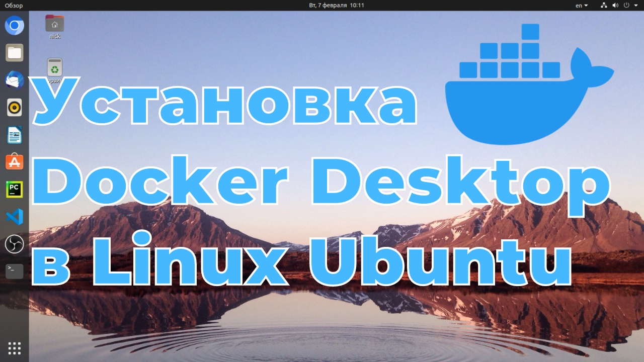 Установка Docker Desktop в Linux Ubuntu 20.04 смотреть онлайн