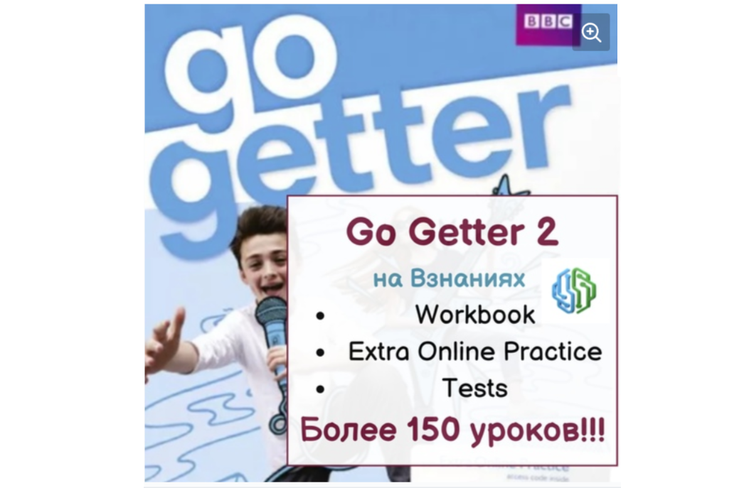 GoGetter 2 Workbook на Взнания