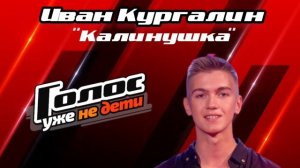 Голос.Уже не дети - Иван Кургалин "Калинушка" - ФИНАЛ