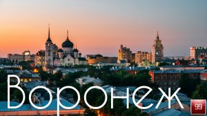 Воронеж ИНТЕРЕСНЫЕ ФАКТЫ О ГОРОДАХ РОССИЙСКОЙ ФЕДЕРАЦИИ
