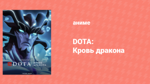 DOTA: Кровь дракона 3 сезон 7 серия «Лунатропизм» (аниме-сериал, 2021)